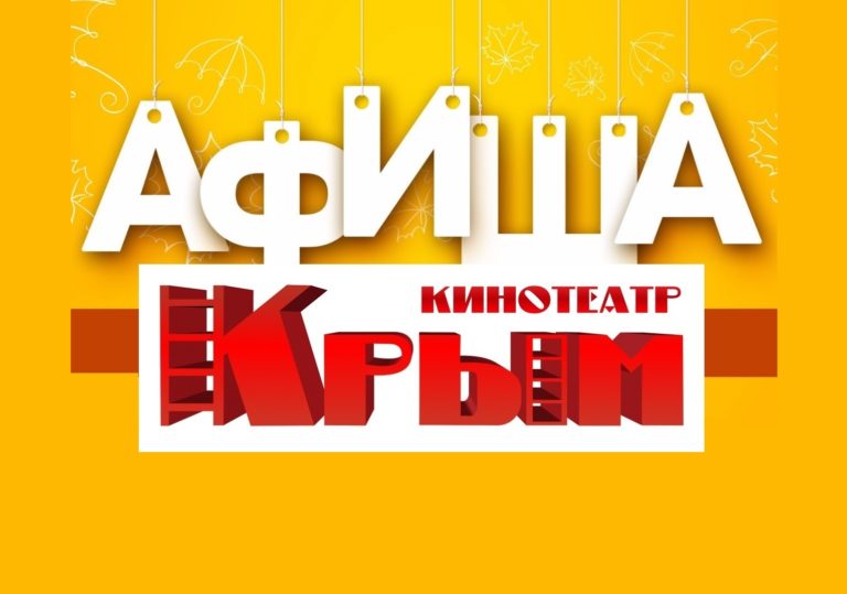 Кинотеатр «Крым». Расписание сеансов