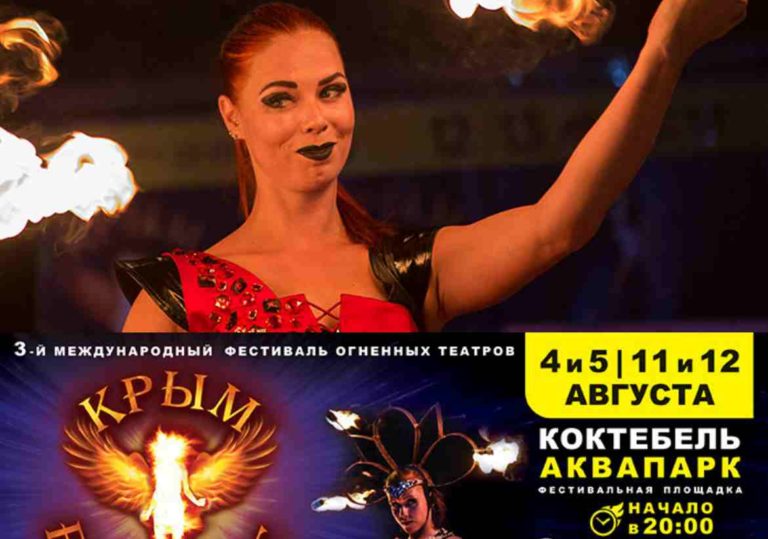 Крым Fire Fest в Коктебеле