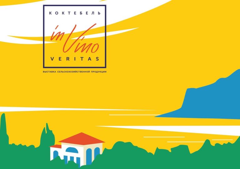 Винно-гастрономический фестиваль In Vino Veritas