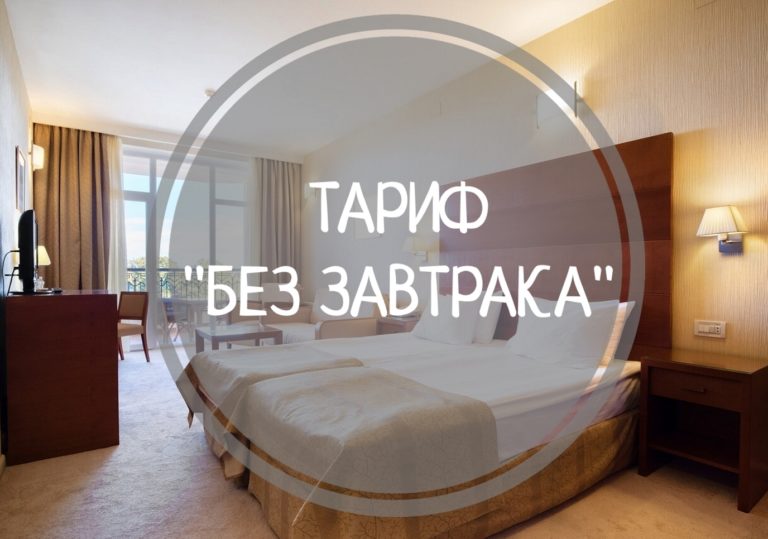 Новый тариф «Без завтрака»