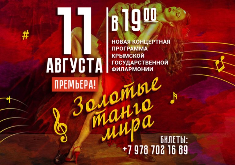 11 августа — «Золотые танго мира». Впервые в Феодосии!