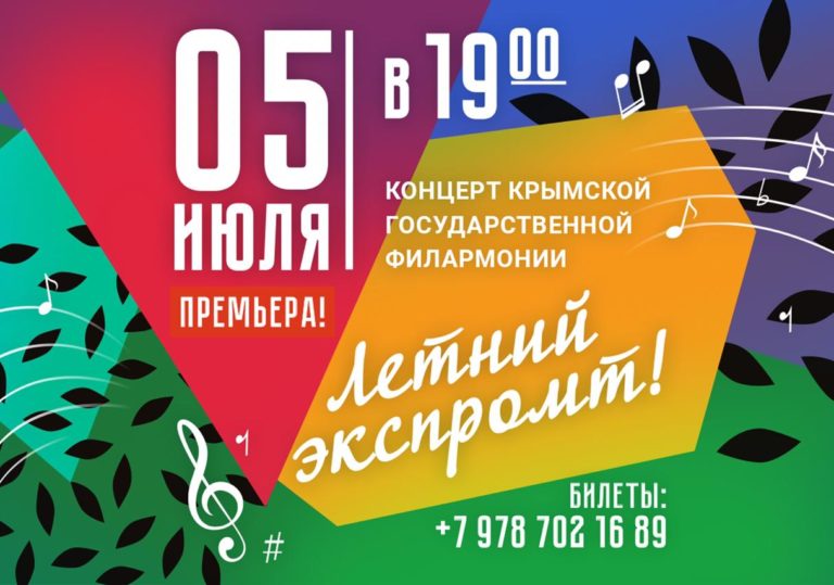 05 июля — Концерт «Летний экспромт». Крымская государственная филармония