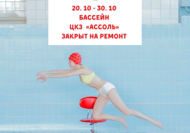 20.10 — 30.10 бассейн ЦКЗ «АсСоль» закрыт на ремонт