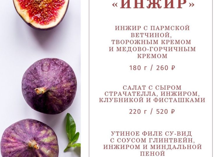 Ресторан «Эрмитаж» приглашает попробовать сезонное меню «Инжир»