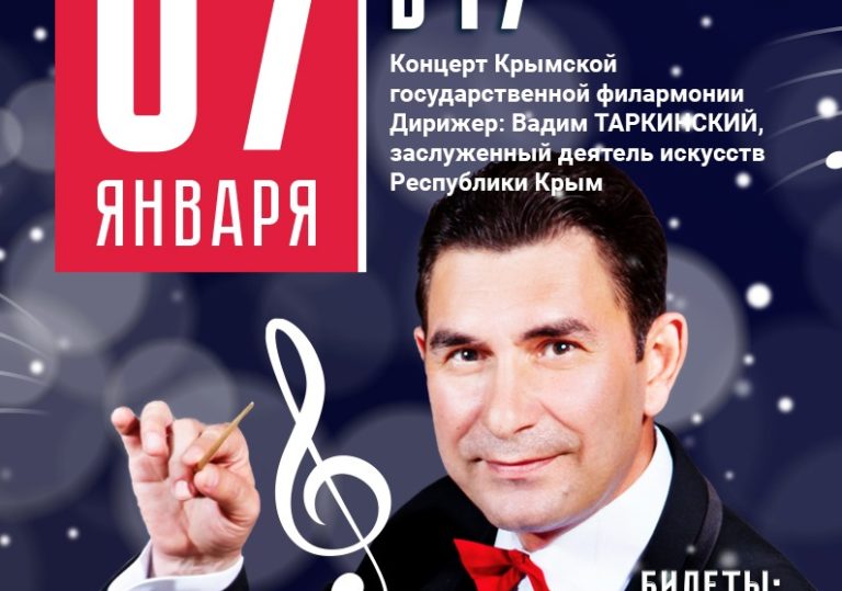 7 января в 17:00 — концерт Крымской государственной филармонии под руководством Вадима Таркинского