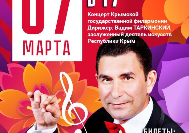 07 марта в 17:00 —  праздничный концерт Крымской государственной филармонии!