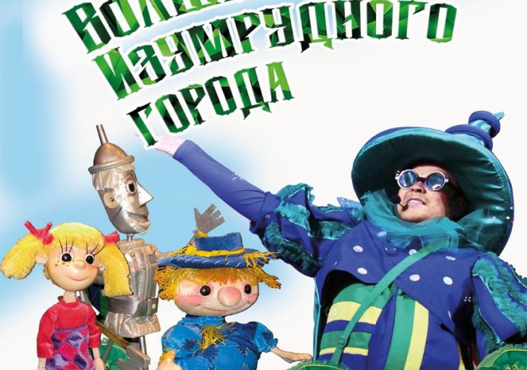 8 мая в 12:00 —  кукольный спектакль «Волшебник Изумрудного города»!