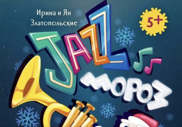26 декабря в 12:00 и 15.00 — Крымский академический театр кукол представляет новогоднюю музыкальную сказку  «Джаз Мороз»