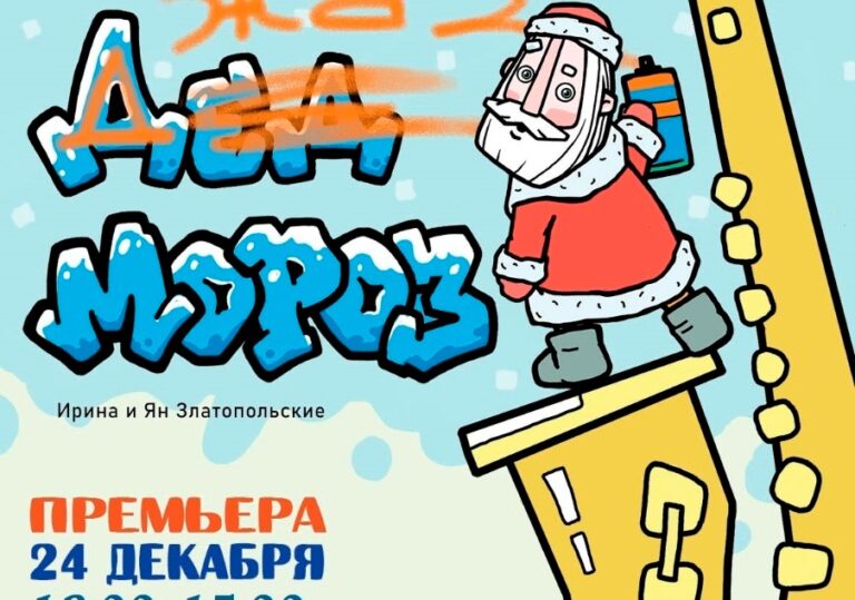 24 декабря в 12:00 и 15.00 — Крымский академический театр кукол представляет новогоднюю музыкальную сказку  «Джаз Мороз»