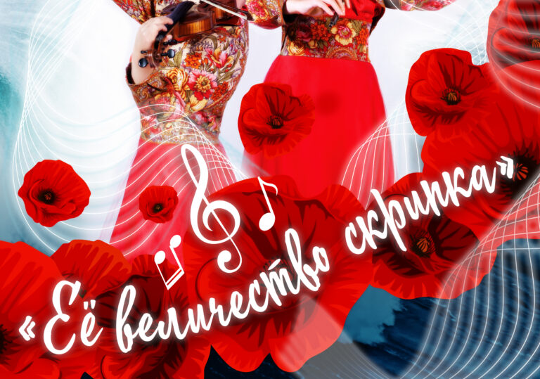 3 июня в 17.00 — ВИА «Таврия» им. Л.Д. Чернышевой с концертом «Её величество скрипка!»