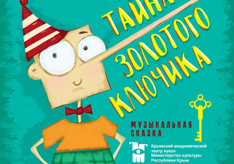 18 ноября в 12:00 — Театр кукол спектакль «Золотой ключик»