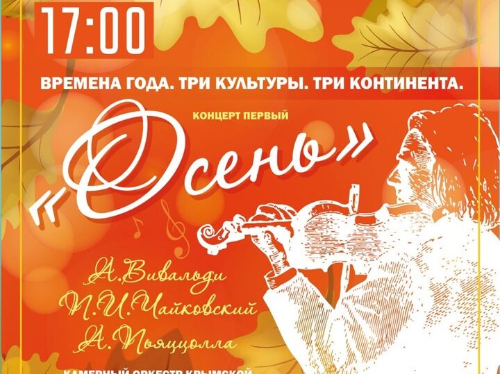 25 ноября, 17:00 — концерт Камерного оркестра Крымской государственной филармонии «Времена года. Три культуры. Три континента.»