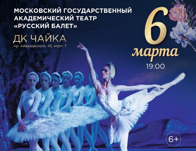 06 марта в 19-00 балет «Лебединое озеро»